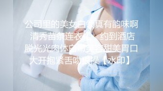 云盘高质泄密 技术职校无毛粉穴露脸美少女与同居男友出租房大玩性爱自拍，淫骚反差女就是这样被炼成的