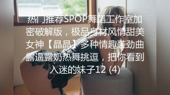 热门推荐SPOP舞蹈工作室加密破解版，极品身材风情甜美女神【晶晶】多种情趣装劲曲露逼露奶热舞挑逗，把你看到入迷的妹子12 (4)