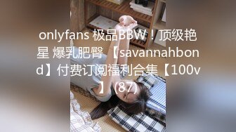 onlyfans 极品BBW！顶级艳星 爆乳肥臀 【savannahbond】付费订阅福利合集【100v】 (87)