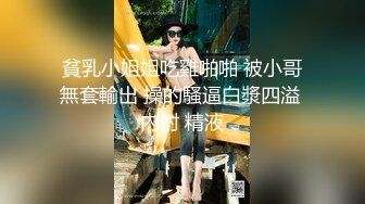 貧乳小姐姐吃雞啪啪 被小哥無套輸出 操的騷逼白漿四溢 內射 精液