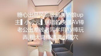 糖心出品风韵极品美娇娘up主▌小云云▌送错的快递AV棒 老公出差被老同学用AV棒玩弄 粗大肉棒填满小骚穴