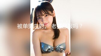 STP26259 【顶级性爱??极品推荐】外围女神猎杀者『91斯文禽兽』震撼新作-性爱调教孕产期骚人妻 怀孕了必须内射