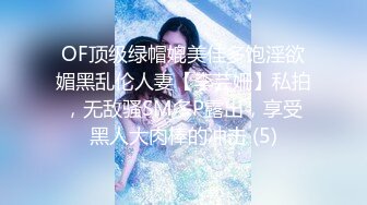 OF顶级绿帽媲美佳多饱淫欲媚黑乱伦人妻【李芸姍】私拍，无敌骚SM多P露出，享受黑人大肉棒的冲击 (5)