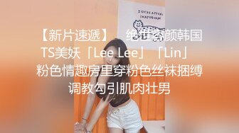 【新片速遞】 ✨绝世容颜韩国TS美妖「Lee Lee」「Lin」 粉色情趣房里穿粉色丝袜捆缚调教勾引肌肉壮男