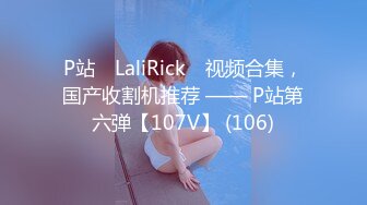 P站⭐ LaliRick ⭐视频合集，国产收割机推荐 —— P站第六弹【107V】 (106)