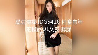 愛豆傳媒 IDG5416 社畜青年的極品OL女友 朦朦