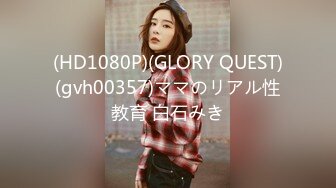 (HD1080P)(GLORY QUEST)(gvh00357)ママのリアル性教育 白石みき