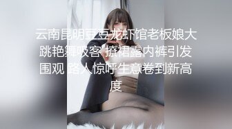 云南昆明豆豆龙虾馆老板娘大跳艳舞吸客 撩裙露内裤引发围观 路人惊呼生意卷到新高度