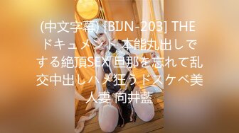 (中文字幕) [BIJN-203] THE ドキュメント 本能丸出しでする絶頂SEX 旦那を忘れて乱交中出しハメ狂うドスケベ美人妻 向井藍