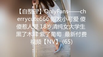 【自整理】OnlyFans——cherrycute666 短发小可爱 傻傻惹人爱 18岁清纯女大学生 黑了木耳 紫了葡萄  最新付费视频【NV】 (65)