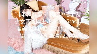 【唯美推荐❤️闺蜜の恋】两少女蕾丝博主『Gold-Gras』唯美性恋私拍 舌奶穴深度交融 高潮双倍 高清720P版