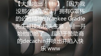 【大量喷出！ ！ 】 「因为我没那么轻（笑）」拥有G罩杯的必胜精神的Yankee Gradle先生被接洽枕头生意，但一开始他拒绝了......屈服于赞助商的decachin并喷出并陷入快乐 www