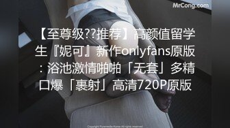 【至尊级??推荐】高颜值留学生『妮可』新作onlyfans原版：浴池激情啪啪「无套」多精口爆「裹射」高清720P原版