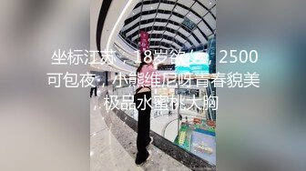  坐标江苏，18岁欲女，2500可包夜，小熊维尼呀青春貌美，极品水蜜桃大胸