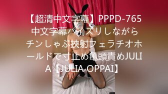 【超清中文字幕】PPPD-765 中文字幕パイズリしながらチンしゃぶ挾射フェラチオホールドで寸止め亀頭責めJULIA【JULIA OPPAI】