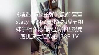 《震惊?爆料网红黑历史?网暴事件》B站24万粉丝热舞女神网红【伊南娜】私拍裸舞被扒身材一流无毛的绝非土嗨摇的很专业