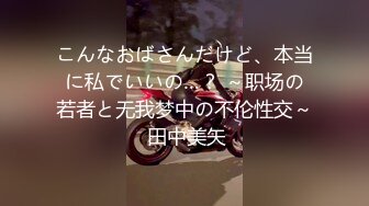 【网曝热门事件❤️重磅群P】郑州闷骚人妻酒店群P视频流出