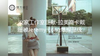   汝家工作室巨献-拉美裔卡戴珊被Jeremy Long爆操至极