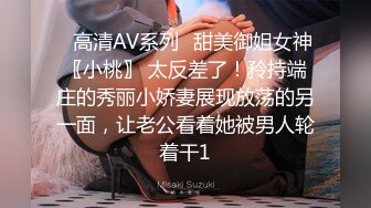 ✿高清AV系列✿甜美御姐女神〖小桃〗 太反差了！矝持端庄的秀丽小娇妻展现放荡的另一面，让老公看着她被男人轮着干1