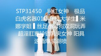 STP28618 80多斤骚骚小姐姐！和炮友激情操逼！浴室洗澡贫乳，抓起屌舔弄很享受，后入抽插骑乘爆操 VIP0600