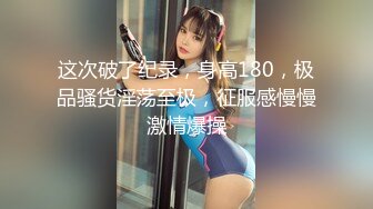 【新速片遞】  &gt;商场女厕偷拍黑丝美女职员的大肥B