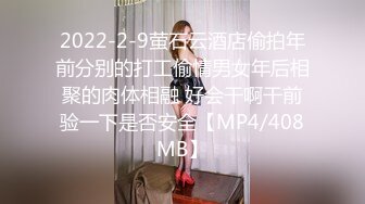 2022-2-9萤石云酒店偷拍年前分别的打工偷情男女年后相聚的肉体相融 好会干啊干前验一下是否安全【MP4/408MB】