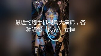 【新片速遞】 公司集会❤️灌醉女同事~带到酒店开房玩逼连射❤️任意想怎么玩就怎么玩！！