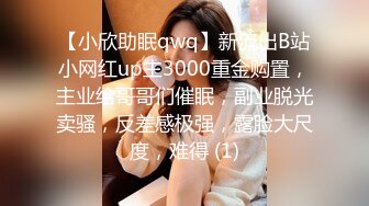 【小欣助眠qwq】新流出B站小网红up主3000重金购置，主业给哥哥们催眠，副业脱光卖骚，反差感极强，露脸大尺度，难得 (1)