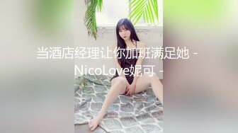 当酒店经理让你加班满足她 - NicoLove妮可 -