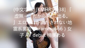 (中文字幕) [KMHRS-038] 「虚無～。だからAVに出る。」エロでしか満たされない地雷系裏垢（urameru666）女子 AV debut 楠美める