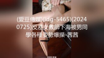 (愛豆傳媒)(idg-5465)(20240725)反差女教師下海被男同學各種姿勢爆操-茜茜