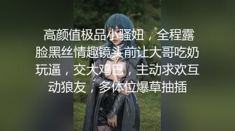 【新片速遞】 嫂子好不好就看你勾引到不到位❤️还是个大奶，看着就舒服，骑在上面摇晃的眼晕！