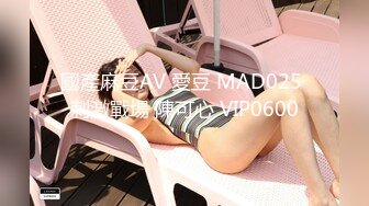 國產麻豆AV 愛豆 MAD025 刺激戰場 陳可心 VIP0600