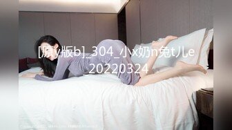 [原y版b]_304_小x奶n兔t儿e_20220324