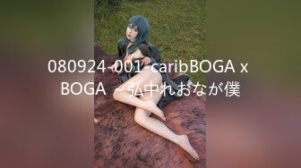 080924-001-caribBOGA x BOGA ～弘中れおなが僕