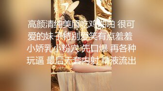 STP33321 我最可愛的小姨子深夜露臉跟大哥啪啪，69口交讓大哥玩逼，多體位無套抽插讓狼友看騷表情幹出好多淫水讓他舔