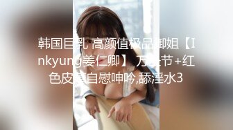 韩国巨乳 高颜值极品御姐【Inkyung姜仁卿】 万圣节+红色皮革自慰呻吟,舔淫水3