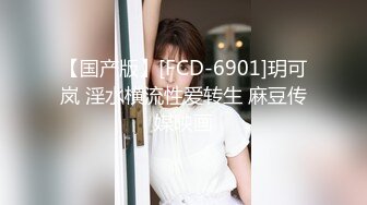 【国产版】[FCD-6901]玥可岚 淫水横流性爱转生 麻豆传媒映画