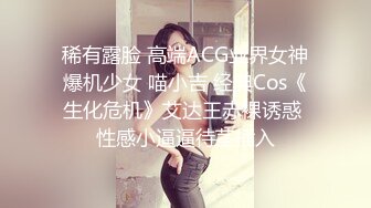 稀有露脸 高端ACG业界女神爆机少女 喵小吉 经典Cos《生化危机》艾达王赤裸诱惑 性感小逼逼待茎插入