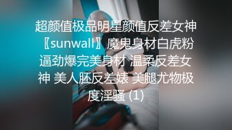 超颜值极品明星颜值反差女神〖sunwall〗魔鬼身材白虎粉逼劲爆完美身材 温柔反差女神 美人胚反差婊 美腿尤物极度淫骚 (1)