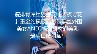 瘦排骨屌丝男探花【柒夜寻花】重金约操极品吊带黑丝外围美女ANDI 极品身材翘美乳 最后口爆射嘴里