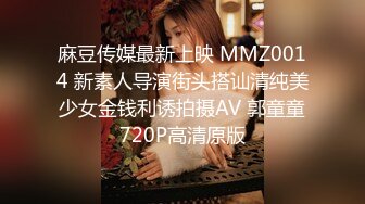 麻豆传媒最新上映 MMZ0014 新素人导演街头搭讪清纯美少女金钱利诱拍摄AV 郭童童720P高清原版