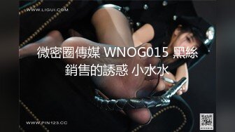 微密圈傳媒 WNOG015 黑絲銷售的誘惑 小水水