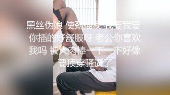 黑丝伪娘 使劲插我 我要我要 你插的好舒服呀 老公你喜欢我吗 被大肉棒一下一下好像要顶穿骚逼了