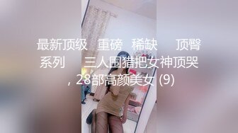 -时尚短裤小靓妹❤️无毛白虎纤瘦身材肥鲍鱼