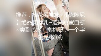 ★☆全网推荐☆★私房热帖网红大学生极品反差婊母狗陈洁莹也中招怀孕了，但依旧玩的很花 (2)