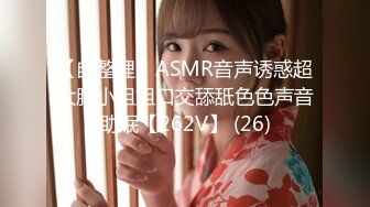 【自整理】ASMR音声诱惑超大胸小姐姐口交舔舐色色声音助眠【262V】 (26)