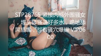 STP28765 紧接肉感外围骚女，埋头舔骚逼好多水，跪地舔屌插嘴，怼着骚穴爆操 VIP0600