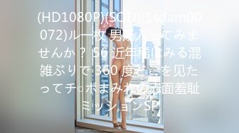 (HD1080P)(SOD)(1sdam00072)ル一枚 男汤入ってみませんか？ 56 近年稀にみる混雑ぶりで 360 度どこを见たってチ○ポまみれの赤面羞耻ミッションSP