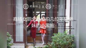 ✿夜店黑丝女神✿无套猛操夜店黑丝女神，美腿尤物魔鬼身材，穷人的女神富人的精盆，美乳丰臀极品反差